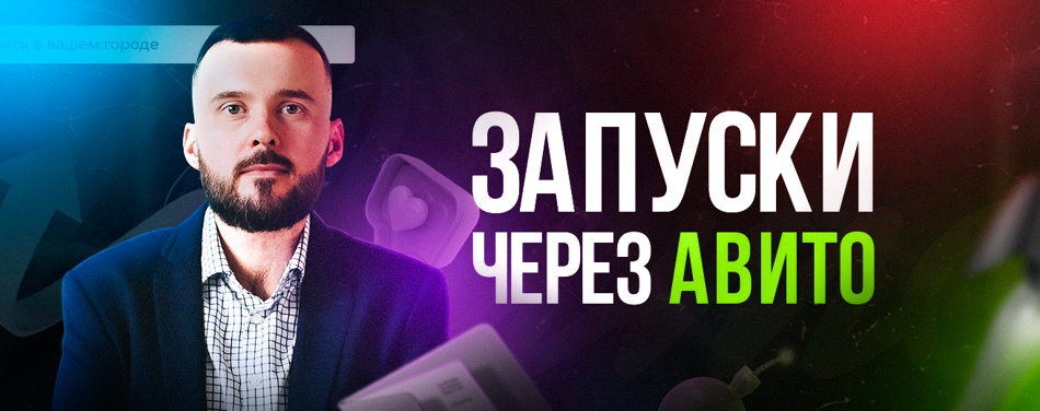 [Николай Козунов] Мегапак для запуска через Авито _0.png